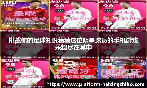 挑战你的足球知识猜猜这位明星球员的手机游戏乐趣尽在其中