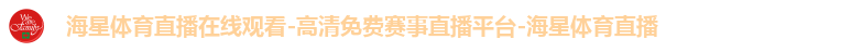 海星体育直播在线观看-高清免费赛事直播平台-海星体育直播